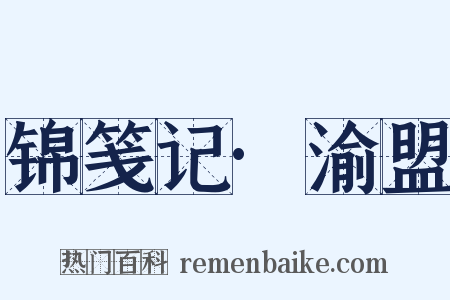锦笺记·渝盟是什么意思的图片